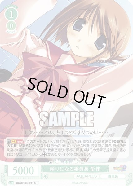 画像1: 頼りになる委員長 愛佳[WSR_OS08/R08-041C] (1)