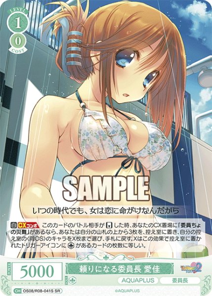 画像1: 【SR仕様(C)】頼りになる委員長 愛佳[WSR_OS08/R08-041S] (1)