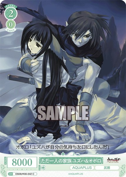 画像1: ただ一人の家族 ユズハ＆オボロ[WSR_OS08/R08-042C] (1)