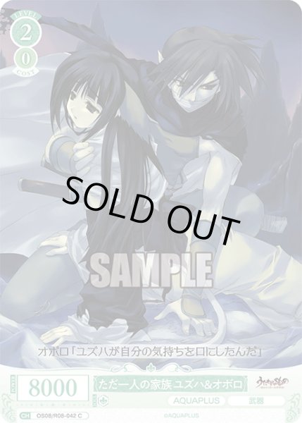 画像1: ただ一人の家族 ユズハ＆オボロ[WSR_OS08/R08-042C] (1)