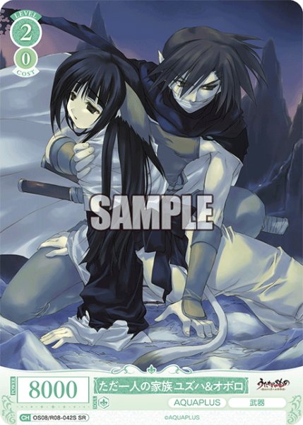 画像1: 【SR仕様(C)】ただ一人の家族 ユズハ＆オボロ[WSR_OS08/R08-042S] (1)