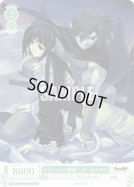 画像1: 【SR仕様(C)】ただ一人の家族 ユズハ＆オボロ[WSR_OS08/R08-042S] (1)