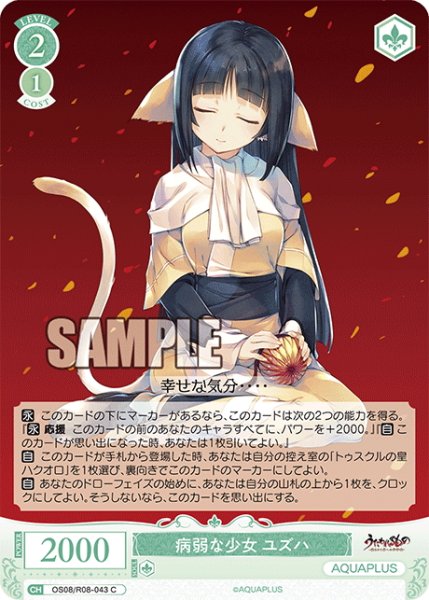 画像1: 病弱な少女 ユズハ[WSR_OS08/R08-043C] (1)