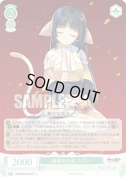 画像1: 病弱な少女 ユズハ[WSR_OS08/R08-043C] (1)