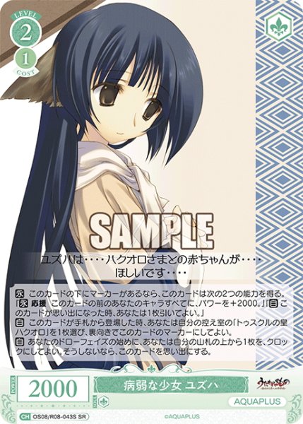 画像1: 【SR仕様(C)】病弱な少女 ユズハ[WSR_OS08/R08-043S] (1)