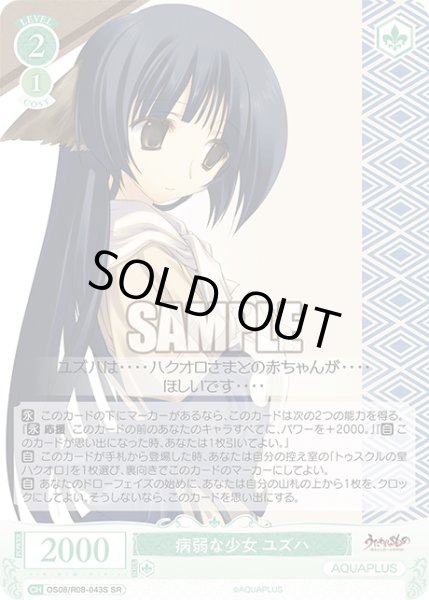 画像1: 【SR仕様(C)】病弱な少女 ユズハ[WSR_OS08/R08-043S] (1)