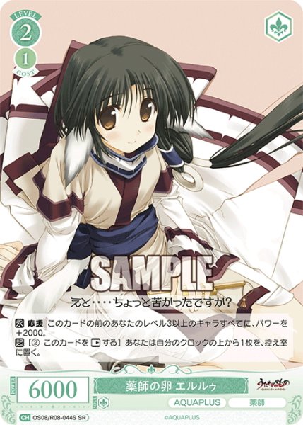 画像1: 【SR仕様(C)】薬師の卵 エルルゥ[WSR_OS08/R08-044S] (1)