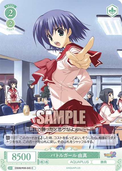 画像1: バトルガール 由真[WSR_OS08/R08-045C] (1)