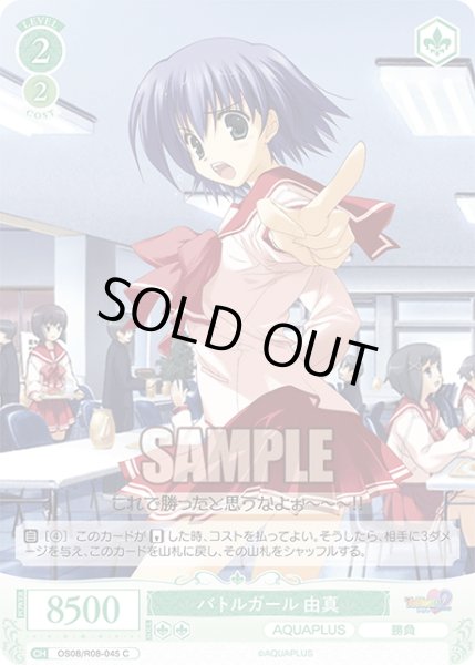 画像1: バトルガール 由真[WSR_OS08/R08-045C] (1)