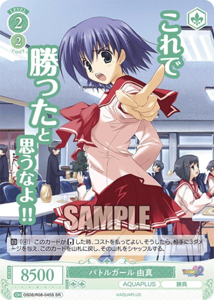 画像1: 【SR仕様(C)】バトルガール 由真[WSR_OS08/R08-045S] (1)