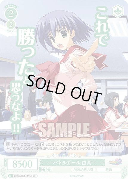 画像1: 【SR仕様(C)】バトルガール 由真[WSR_OS08/R08-045S] (1)