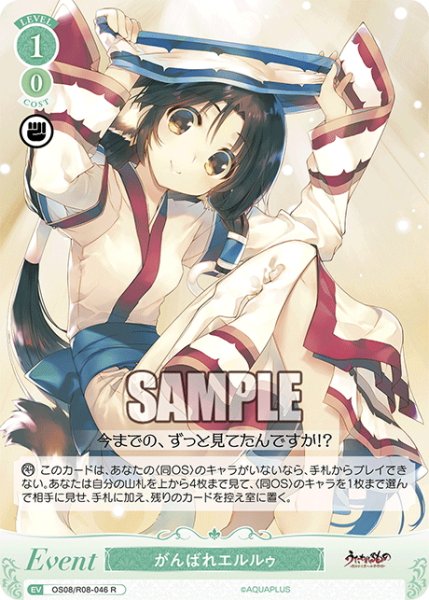 画像1: がんばれエルルゥ[WSR_OS08/R08-046R] (1)