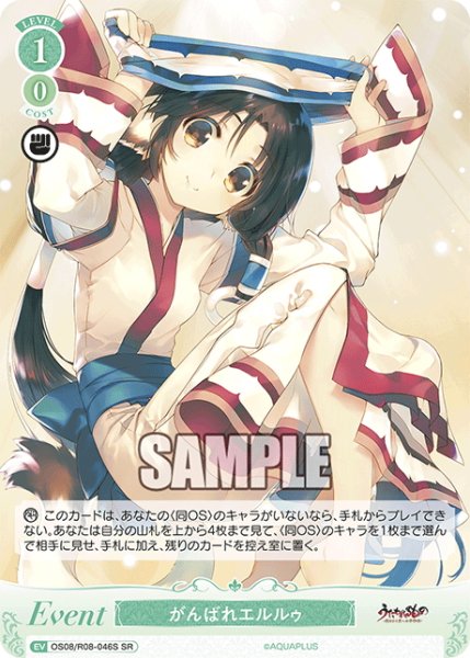 画像1: 【SR仕様(R)】がんばれエルルゥ[WSR_OS08/R08-046S] (1)