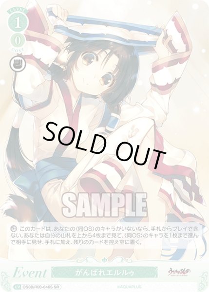 画像1: 【SR仕様(R)】がんばれエルルゥ[WSR_OS08/R08-046S] (1)