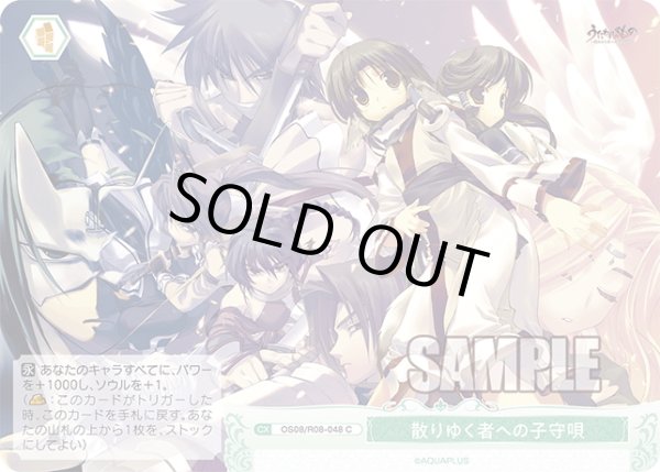 画像1: 散りゆく者への子守唄[WSR_OS08/R08-048C] (1)