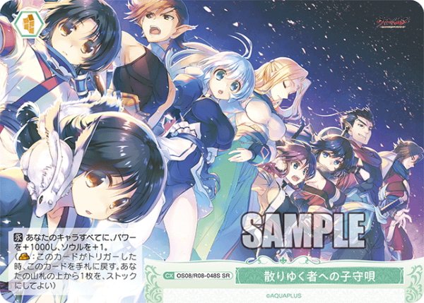 画像1: 【SR仕様(C)】散りゆく者への子守唄[WSR_OS08/R08-048S] (1)