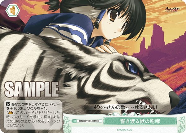 画像1: 響き渡る獣の咆哮[WSR_OS08/R08-049C] (1)