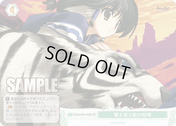 画像1: 【SR仕様(C)】響き渡る獣の咆哮[WSR_OS08/R08-049S] (1)