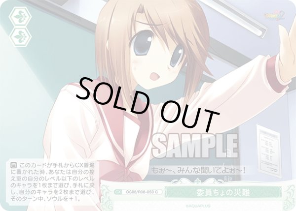 画像1: 委員ちょの災難[WSR_OS08/R08-050C] (1)