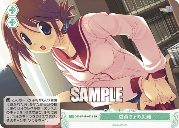 画像1: 【SR仕様(C)】委員ちょの災難[WSR_OS08/R08-050S] (1)