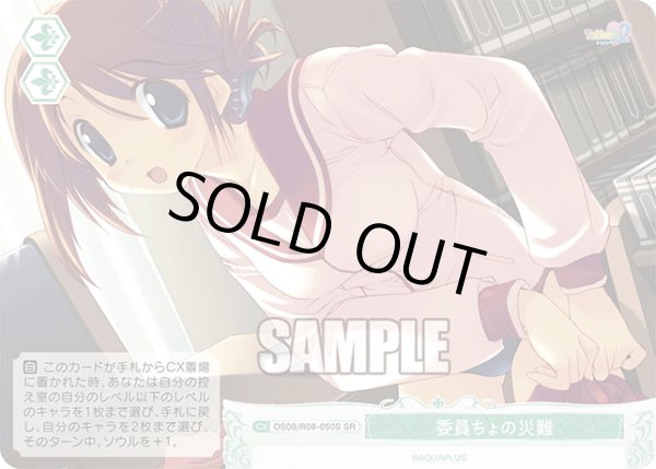 画像1: 【SR仕様(C)】委員ちょの災難[WSR_OS08/R08-050S] (1)