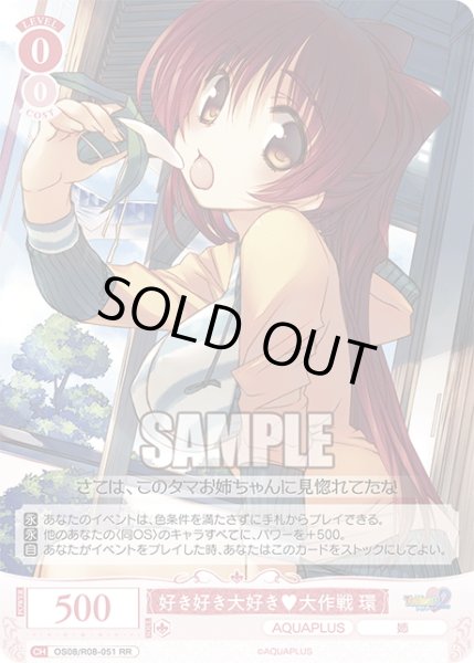 画像1: 好き好き大好き?大作戦 環[WSR_OS08/R08-051RR] (1)