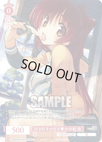 画像1: 【OFR仕様(RR)】好き好き大好き?大作戦 環[WSR_OS08/R08-051OFR] (1)