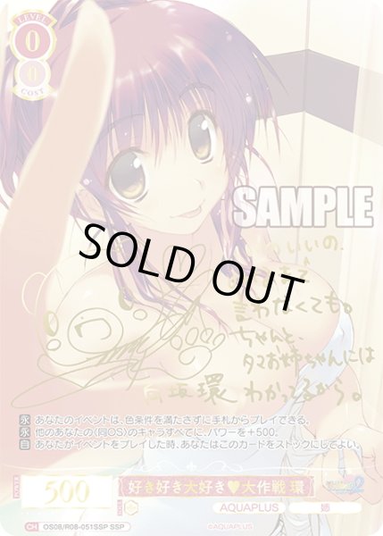 画像1: 【SSP仕様(RR)】好き好き大好き?大作戦 環[WSR_OS08/R08-051SP] (1)