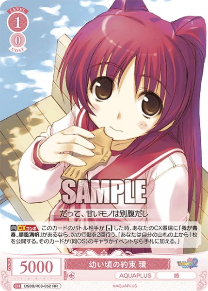 画像1: 幼い頃の約束 環[WSR_OS08/R08-052RR] (1)