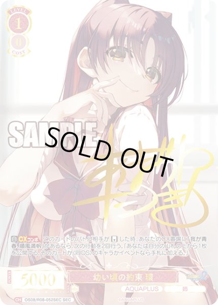 画像1: 【SEC仕様(RR)】幼い頃の約束 環[WSR_OS08/R08-052SP] (1)