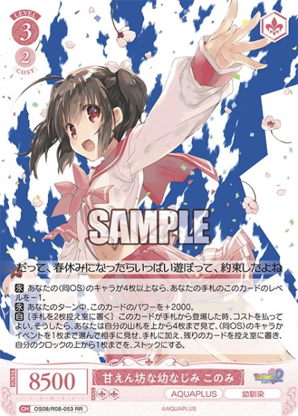 画像1: 甘えん坊な幼なじみ このみ[WSR_OS08/R08-053RR] (1)