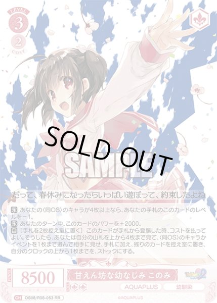 画像1: 甘えん坊な幼なじみ このみ[WSR_OS08/R08-053RR] (1)