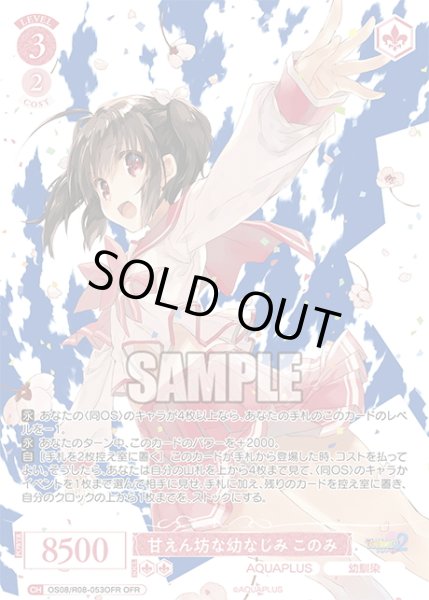 画像1: 【OFR仕様(RR)】甘えん坊な幼なじみ このみ[WSR_OS08/R08-053OFR] (1)