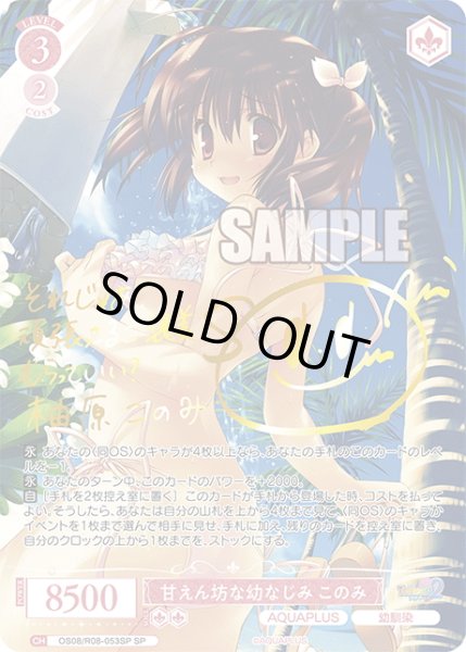 画像1: 【SP仕様(RR)】甘えん坊な幼なじみ このみ[WSR_OS08/R08-053SP] (1)