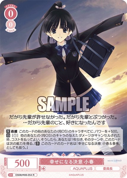 画像1: 幸せになる決意 小春[WSR_OS08/R08-054R] (1)