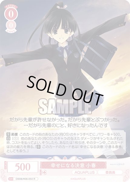 画像1: 幸せになる決意 小春[WSR_OS08/R08-054R] (1)