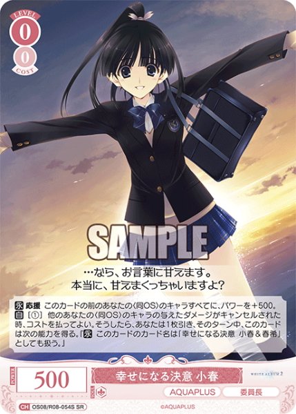 画像1: 【SR仕様(R)】幸せになる決意 小春[WSR_OS08/R08-054S] (1)