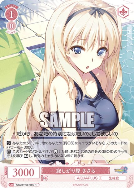 画像1: 寂しがり屋 ささら[WSR_OS08/R08-055R] (1)