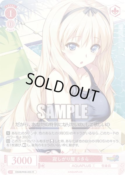 画像1: 寂しがり屋 ささら[WSR_OS08/R08-055R] (1)