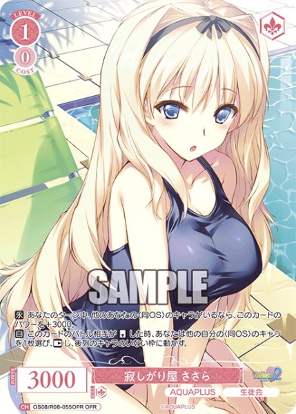 画像1: 【OFR仕様(R)】寂しがり屋 ささら[WSR_OS08/R08-055OFR] (1)