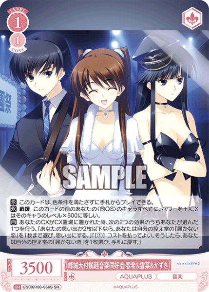 画像1: 【SR仕様(R)】峰城大付属軽音楽同好会 春希&雪菜&かずさ[WSR_OS08/R08-056S] (1)