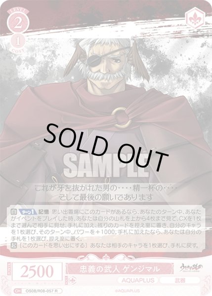 画像1: 忠義の武人 ゲンジマル[WSR_OS08/R08-057R] (1)