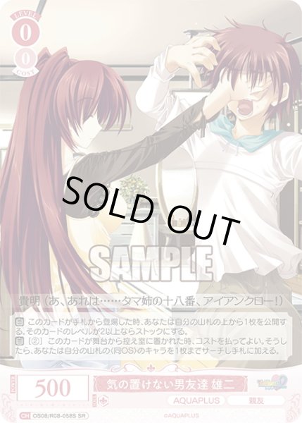 画像1: 【SR仕様(C)】気の置けない男友達 雄二[WSR_OS08/R08-058S] (1)