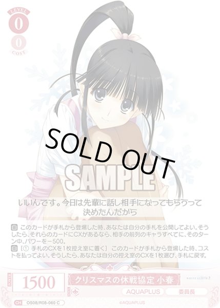 画像1: クリスマスの休戦協定 小春[WSR_OS08/R08-060C] (1)