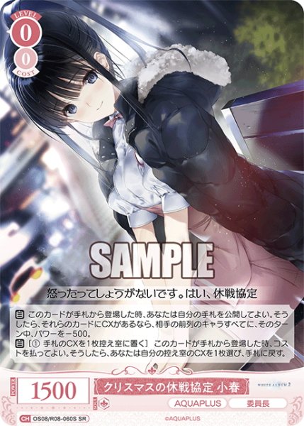 画像1: 【SR仕様(C)】クリスマスの休戦協定 小春[WSR_OS08/R08-060S] (1)