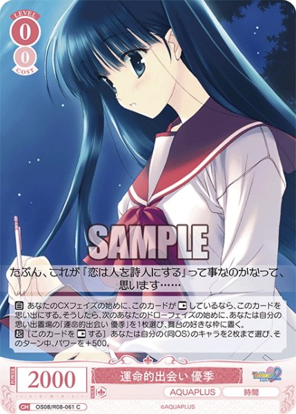 画像1: 運命的出会い 優季[WSR_OS08/R08-061C] (1)