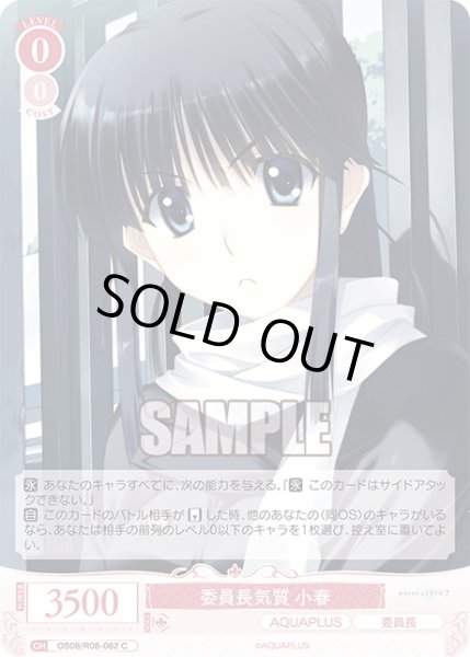 画像1: 委員長気質 小春[WSR_OS08/R08-062C] (1)