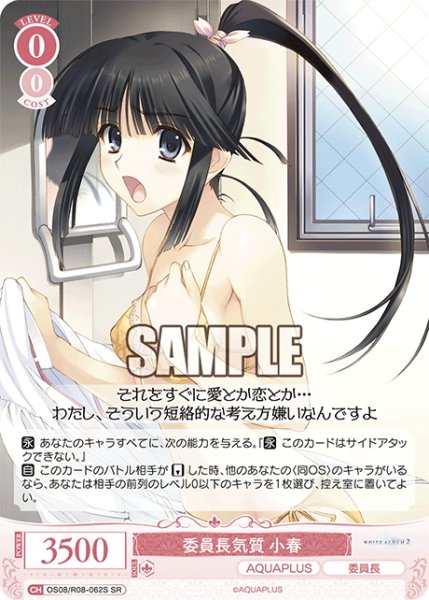 画像1: 【SR仕様(C)】委員長気質 小春[WSR_OS08/R08-062S] (1)