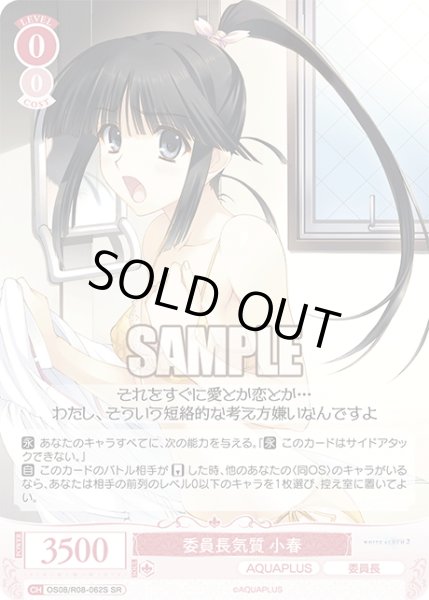 画像1: 【SR仕様(C)】委員長気質 小春[WSR_OS08/R08-062S] (1)