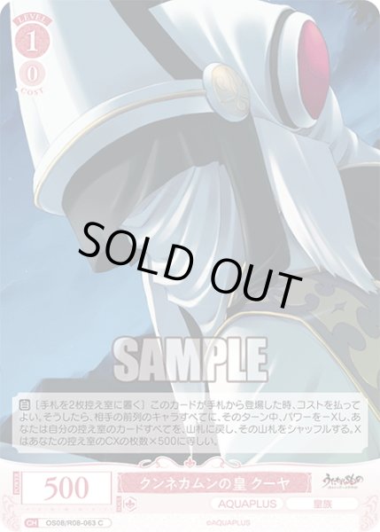 画像1: クンネカムンの皇 クーヤ[WSR_OS08/R08-063C] (1)